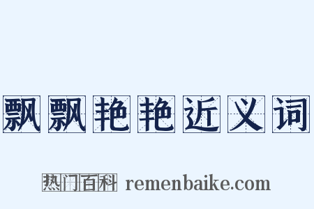 飘飘艳艳近义词是什么意思的图片